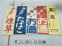 藏品(煙草與酒商品廣告標語)的圖片
