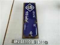 藏品(酒類小賣人鐵牌)的圖片