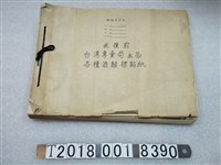 藏品(光復前臺灣專賣局出品各種酒類標貼紙)的圖片