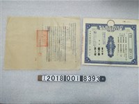 藏品(中國鹽業股份有限公司股票與財政部鹽務總局臺灣製鹽總廠路竹儲運處緝獲私鹽處分書)的圖片