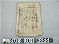 藏品(劉廷瑞債權辨濟證書與抵當權設定金員借用證書)的圖片