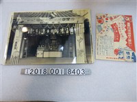 藏品(臺灣酒菸草賣出聯合會製皇軍慰問恤兵酒菸草大賣出慶祝活動廣告及照片)的圖片