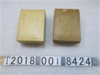 藏品(臺灣總督府專賣局製香水)的圖片