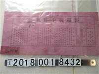 藏品(花蓮縣政府等單位歡迎魏主席東巡傳單)的圖片