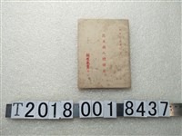 藏品(衛生教育社出版《昆蟲與人體健康》)的圖片