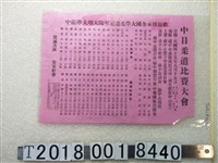 藏品(臺中市體育會柔道委員會主辦中日柔道比賽大會傳單)的圖片