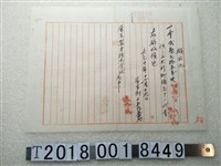 藏品(王洽成屏東製米株式會社收據)的圖片