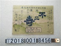 藏品(臺灣總督府專賣局御發賣銘酒不二壽廣告)的圖片