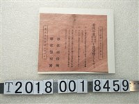 藏品(彰化市役所與彰化警察署共同製發未成年者禁酒法與禁煙法宣導)的圖片