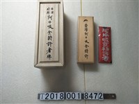 藏品(鴉片吸食特許者牌)的圖片