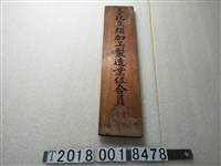 藏品(臺北豆類加工製造業組合員字樣木牌)的圖片