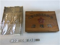 藏品(第一徵兵保險株式會社代理店字樣木牌及包裝紙)的圖片