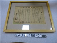 藏品(皇民奉公會臺北州支部經濟法令遵奉公告)的圖片