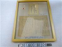 藏品(皇民奉公班劉氏尾任命狀及四月常會實施事項通知單)的圖片