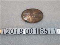 藏品(臺北州船筏金屬鑑札)的圖片