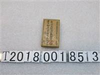 藏品(木製新竹州米穀商同業組合員證)的圖片