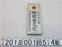 藏品(恩賜財團軍人援護會新竹州支部頒予劉豐岳殉國者之家木牌)的圖片