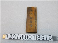 藏品(六家庄鹿場字鹿場一八六番地戶主何金海木牌)的圖片