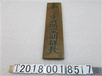 藏品(第八五家庭防空副群長木牌)的圖片