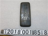 藏品(新埔壯丁團壯丁金屬牌)的圖片