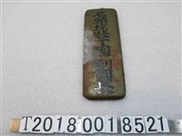 藏品(石頭坑壯丁團副團長金屬牌)的圖片