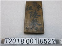 藏品(水肥工會陸參字樣木牌)的圖片