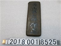 藏品(香山第七保保正金屬牌)的圖片