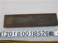 藏品(屏東市鹽乾魚小賣商組合組合員之章木牌)的圖片