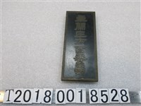 藏品(卓蘭庄方面委員金屬牌)的圖片