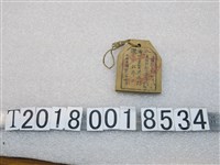 藏品(洪水門入海證)的圖片