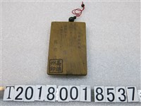 藏品(高雄州印小型船艦札)的圖片