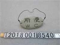 藏品(陶製便所字樣掛牌)的圖片