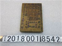 藏品(臺北州船艦札木牌)的圖片