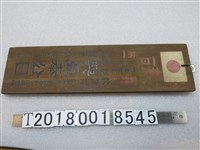 藏品(興亞奉公日木牌)的圖片