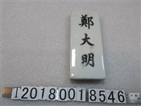 藏品(榮錦製陶瓷鄭大明牌)的圖片