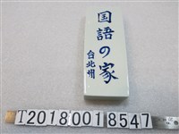 藏品(陶瓷臺北州國語之家吊牌)的圖片