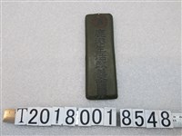 藏品(鹿港生活改善會員金屬吊牌)的圖片