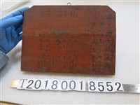 藏品(臺北廳士林支廳赤色木製戶口吊牌)的圖片