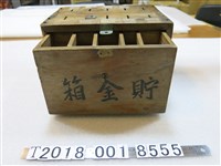 藏品(木製黑金町第十四奉公班貯金箱)的圖片