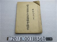 藏品(昭和九年一月寶山庄第十七回協議會議案)的圖片