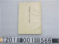 藏品(新竹郡鮮魚介小賣人組合規約)的圖片