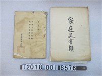 藏品(苗栗郡家庭文書相關文件及代書人組合規約)的圖片