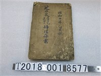 藏品(昭和十年芝山巖士林街庄慶讚中元辦理存案)的圖片