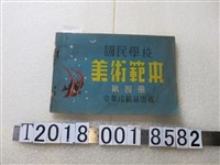 藏品(中華印刷局出版《國民小學美術範本》)的圖片