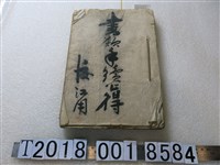 藏品(書類手續心得)的圖片