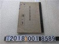 藏品(陳一子臺灣小學校家庭通信簿)的圖片