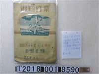 藏品(竇澤有假期作業簿)的圖片