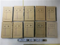 藏品(新竹縣立斗換坪國民學校教科書)的圖片