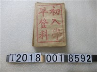 藏品(《上大人》習字帖)的圖片