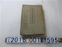 藏品(臺中自治公論社發行《臺灣文官試驗答案集》)的圖片